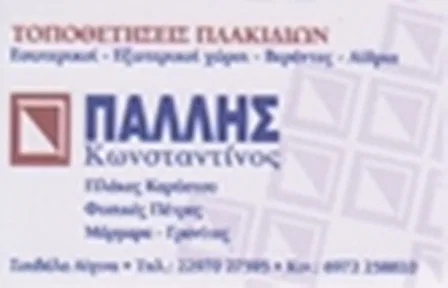 Τοποθετήσεις πλακιδίων Σουβάλα Αίγινα Πάλλης Κωνσταντίνος