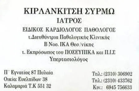 Ειδικός παθολόγος Πυλαία Θεσσαλονίκης Κιρλανκίτση Σύρμω