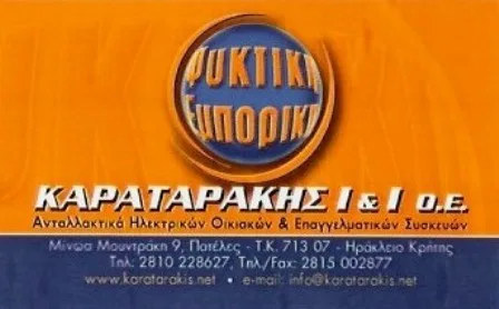 Επισκευή ηλεκτρικών συσκευών Ηράκλειο Κρήτης Καραταράκης Ιωάννης και Ιωσήφ Ο.Ε.